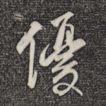 优
