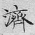 济