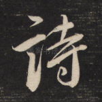 诗