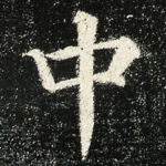 中