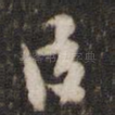 臣