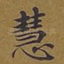 慧