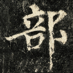 部