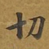 切