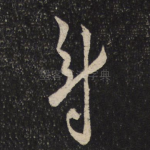 尉