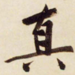 真