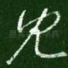 见