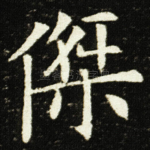 傑