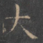 大