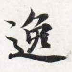 逸