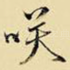 笑