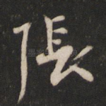 张