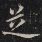 芝