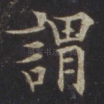 谓