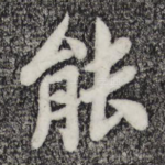 能