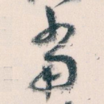 當