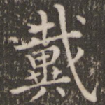 戴