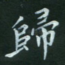 归