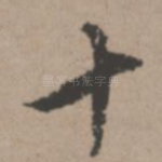 十