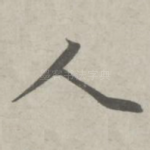 人