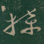 牒