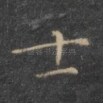 士