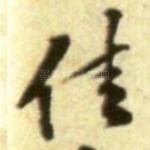 佳