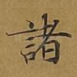 诸