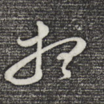 想