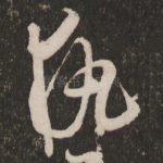执