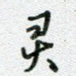 灵