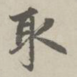 取