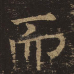 而