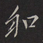 和