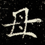 母