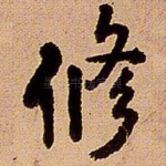 修