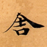 舎