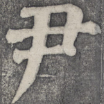 尹