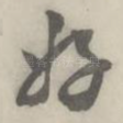 好