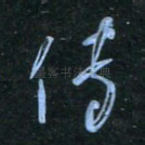 传