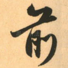 前