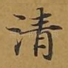 清