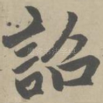 诏