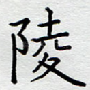 陵