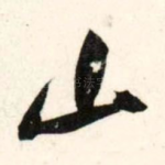 山