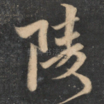 陵
