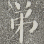 弟