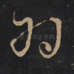 羽