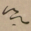 欲