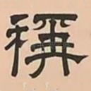 稱